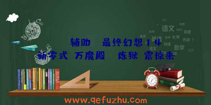 Scum辅助:“最终幻想14”新零式“万魔殿”